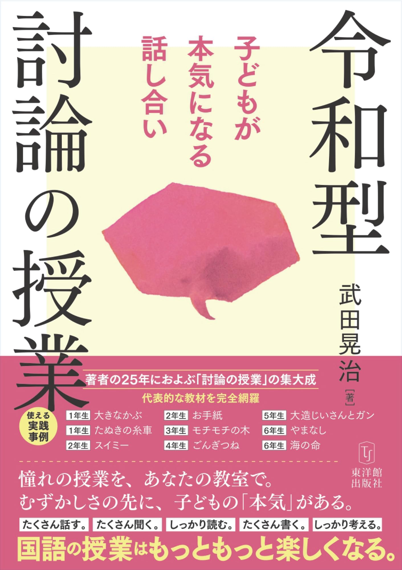 令和型 討論の授業 子どもが本気になる話し合い | 武田 晃治 |本